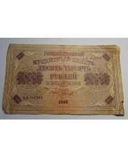 РСФСР 10000 рублей 1918 АЗ167962